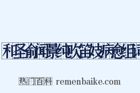 和圣俞闻景纯吹笛妓病愈组词是什么意思的图片